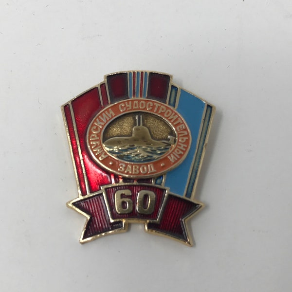 Russian pinback pin Amur Shipbuilding Factory, Komsomolsk, Russia  Soviet Union Building Submarines 60 years in business anniversary pin