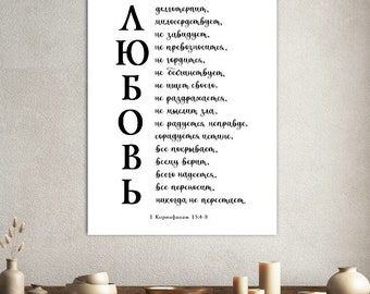 1 Коринфянам 13 vertical DIGITAL FILE Russian Bible verse 1 Corinthians 13