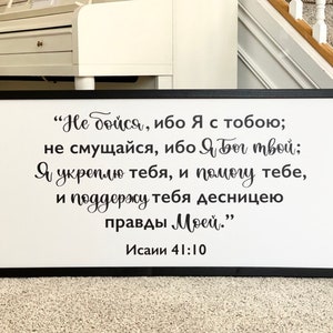 Исаии 41 10 horizontal DIGITAL FILE Russian Bible verse Isaiah 41 10 Не бойся ибо Я с тобою