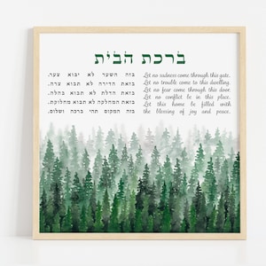 Benedizione della casa ebraica "Foresta" / Stampa artistica da parete Judaica / Foresta tranquilla e nebbiosa / Birkat Habayit / Regalo di nozze / Regalo per i genitori