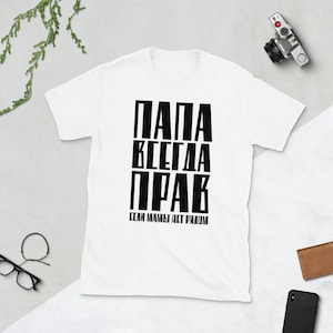 Russian Dad Shirt , Russian Father Shirt , Papa Shirt , Papa Vsegda Prav , Fathers Day Shirt , Russian T Shirt , Funny T-shirt in Russian