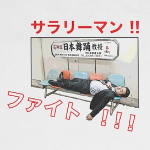 Salaryman Fighto T-Shirt / Japan Japanese Meme Engrish Chinglish Izakaya Jet Program Gift for Expat Christmas Boyfriend Thrift Store Anime