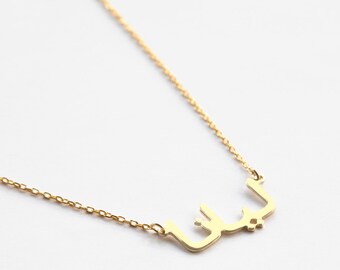 Arabic Name Necklace, Dainty Arabic Necklace, Arabic Font, Arabic Jewelry, Personalized Arabic Necklace, Arabic Calligraphy, Custom Arabic