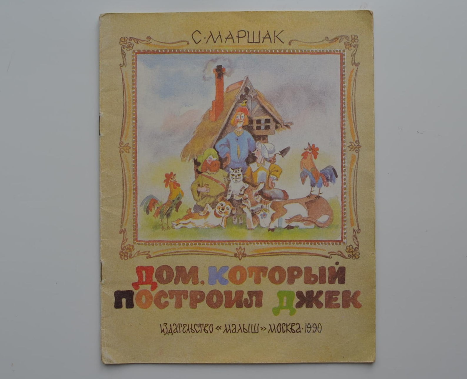 Дом который построил джек книга. Маршака дом который построил джек читать. Дом который построил джек маршак книга. Дом который построил джек стихотворение. Дом который построил джек стихотворение.