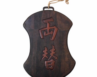 日本の高級アンティーク両替店の看板、手彫り - Etsy 日本