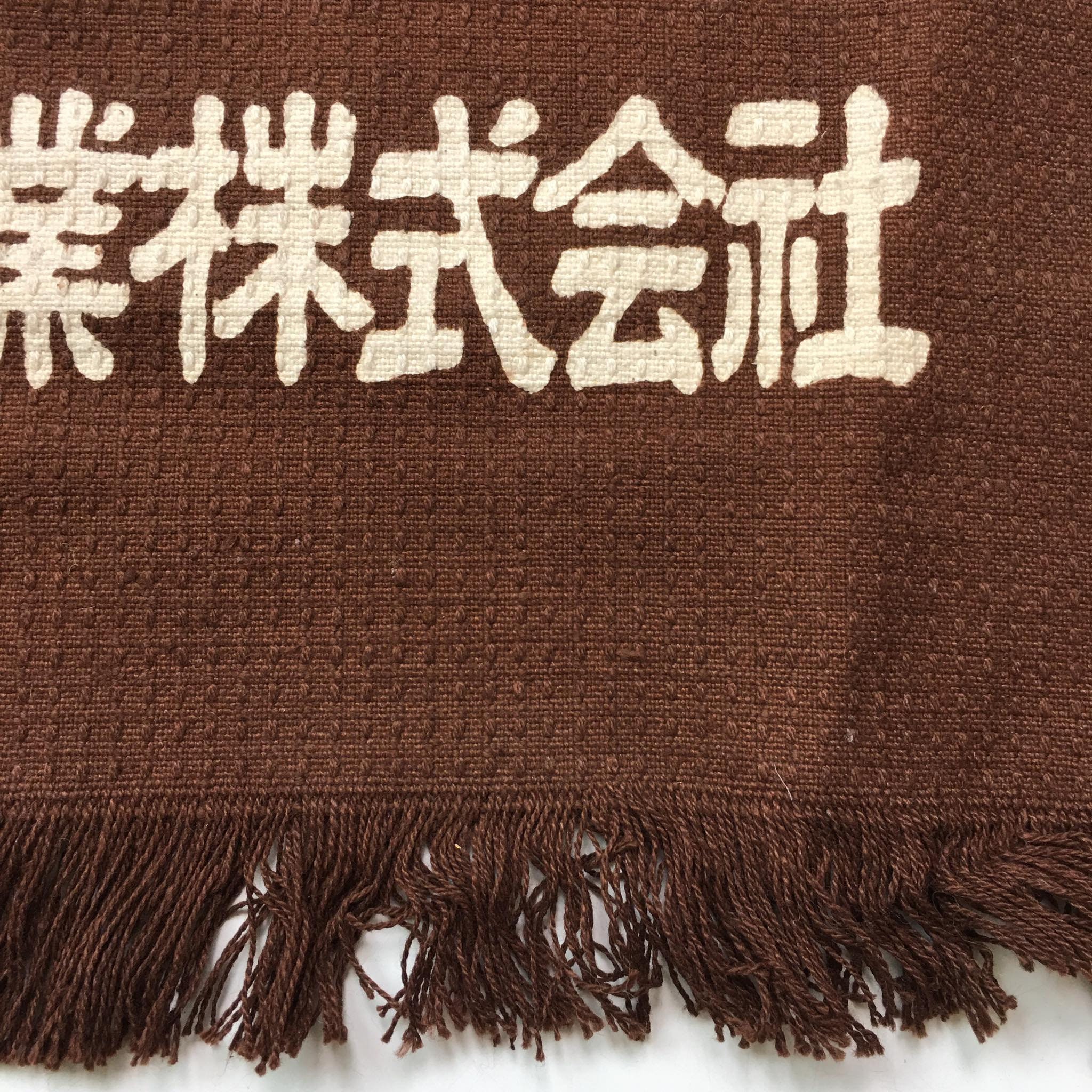 前掛け 昭和レトロ ヴィンテージ JAPANESE APRON 昆布 il_fullxfull.4965724663_gsxy.jpg