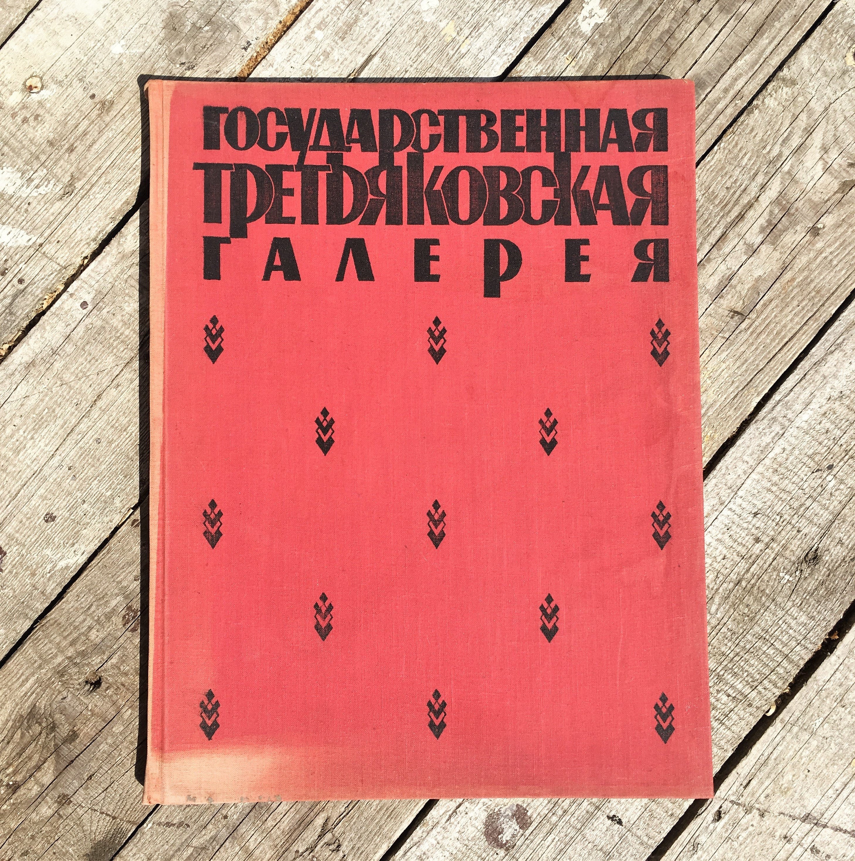 Художественная книга Государственная Третьяковская галерея, Музей России, книга по истории искусства 1950-х годов, иллюстрированная художественная книга, советская, на русском языке
