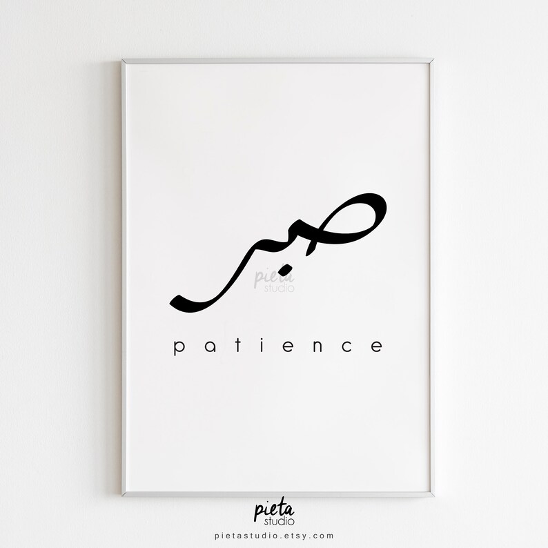 sabr calligraphy wall art quotes words patience sabr islamic etsy