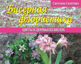 PDF Beading Book - Volume 2 - Beaded Floristry. Beaded Trees and Flowers - By Svetlana Sapegina - Step-by Instructions on Beaded Flowers