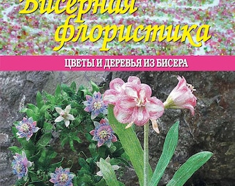 Beaded Floristry PDF Book: French Beading Technique, Beaded Flowers & Trees (Volume 2)