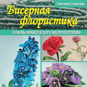 PDF Beading Book - Volume 1 - Beaded Floristry. The Basics of French Beading - By Svetlana Sapegina - Step-by-step Guide to Beaded Flowers