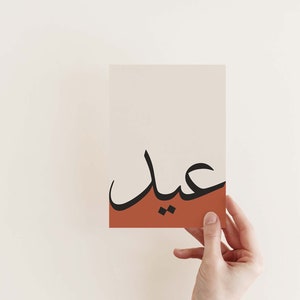 Cartão árabe de Eid/cartão postal de Eid Mubarak/arte de parede para impressão de Eid/decorações modernas de Eid/cartão postal islâmico de Eid/cartão comemorativo de Eid/impressão de Eid al fitr.