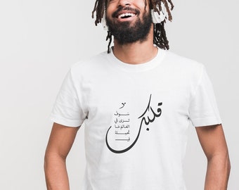 Arabic calligraphy unisex tee. Arabic inspirational quote Arabic tshirt gift ideas. Islamic gifts for her. Muslim gift for him/Islamic quote