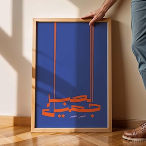 La paciencia es un hermoso póster árabe/impresión de arte pop árabe colorido/arte de pared con tipografía contemporánea moderna/idea de regalo árabe rosa y naranja.