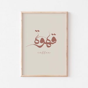 Kaffee arabische Wandkunst / قهوة Arabische Kalligraphiekunst/Kaffee-Ecke moderne Wandkunst/Islamische Kalligraphieplakat/Islamische Wandkunst/Kaffeeplakat.