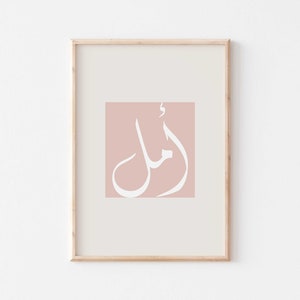 Hope/أمل Arabic calligraphy wall art poster/Islamic calligraphy art print/Muslim home decor/Arabic gift for her/Minimal Arabic wall art.