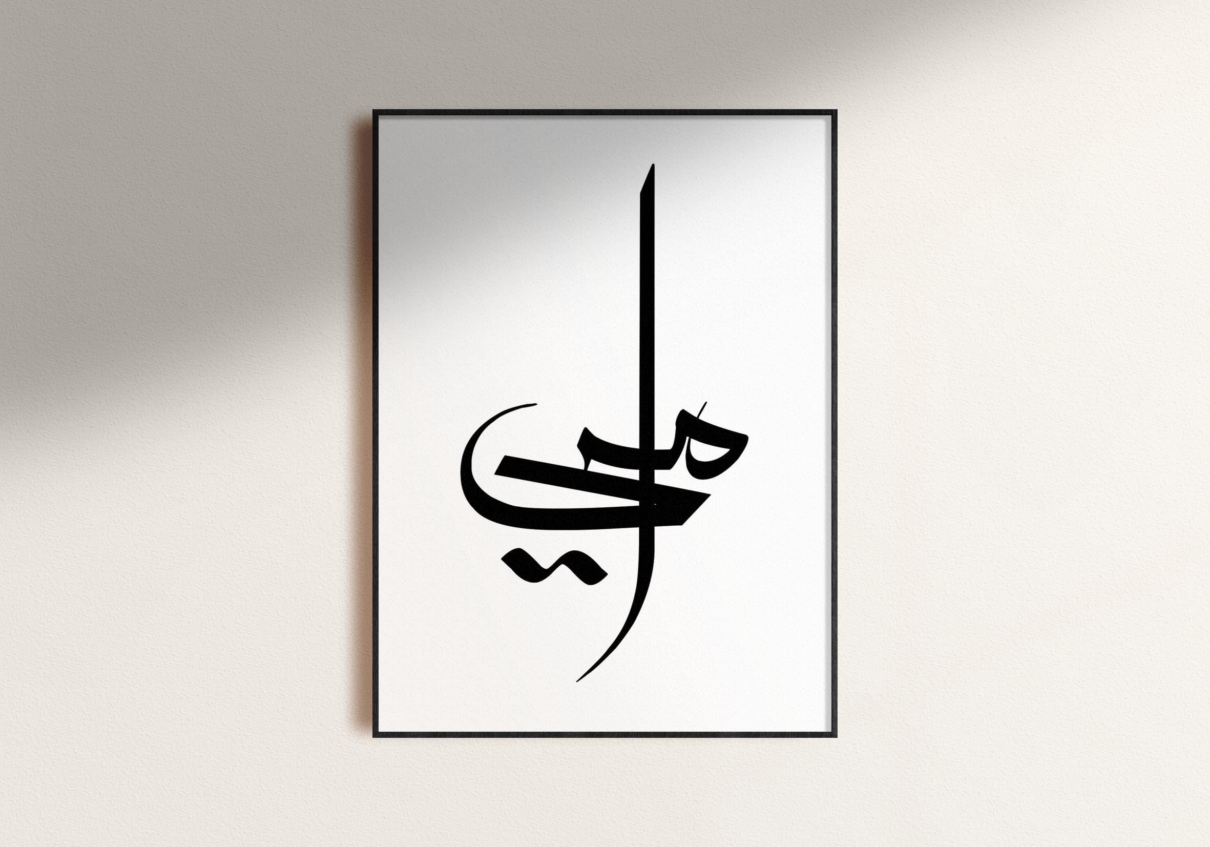 Mother's day Arabic calligraphy gift. Mother in Arabic Etsy