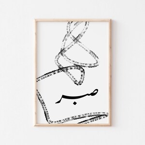 Sabr/صبر/Patience in Arabic wall art/Islamic wall art/Muslim home decor/Islamic home decor/Islamic gifts/Modern Islamic art/Arabic quotes.
