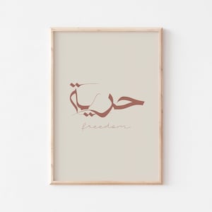 Freedom in Arabic/حرية Arabic calligraphy.