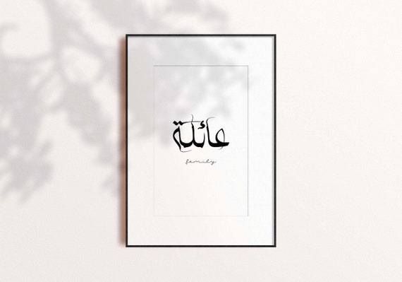 Calligraphie Arabe Familiale Art Mural Imprimable Impression Etsy France