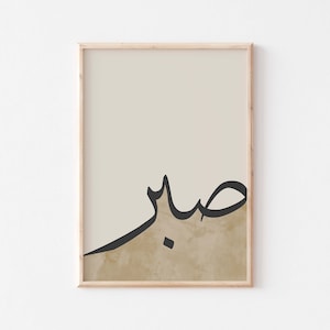 Sabr/صبر/Tålamod i arabisk väggkonst/Islamisk väggkonst/Muslimsk heminredning/Islamisk heminredning/Islamiska presenter/Modern islamisk konst/Arabiska citat.
