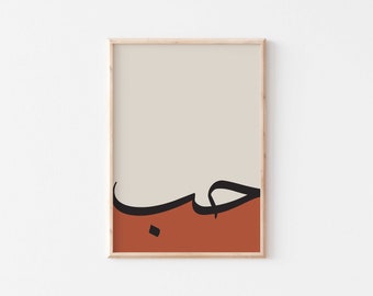 Liebe arabische Kalligraphie Wand Kunst Druck/حب Islamischer Kunstdruck/Islamisches Geschenk für sie/Boho Islamische Wanddekoration/Muslimische Kunst/Arabisch Kunstdruck.