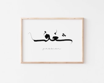 Arabisch Kalligraphie Wandkunst ""Passion""." Arabisch Zitate zum Ausdrucken. Islamische Wandkunst. Arabische Zeichen für Bürodekor. Islamische Kalligraphie Drucke.