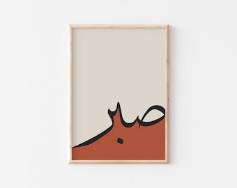 Sabr/صبر/Geduld auf Arabisch Wandkunst/Islamische Wandkunst/Muslimische Wohnkultur/Islamische Wohnkultur/Islamische Geschenke/Moderne Islamische Kunst/Arab.