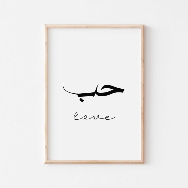 Love in Arabic wall art. حب Arabic calligraphy printable/Arabic poster/Arabic printable/Islamic wall art/Islamic quotes/Muslim gift idea