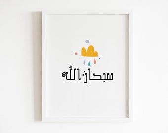 Subhanallah Muslim Nursery colorful wall art. Islamic calligraphy home decor print. سبحان الله Arabic calligraphy poster. Islamic gift idea.