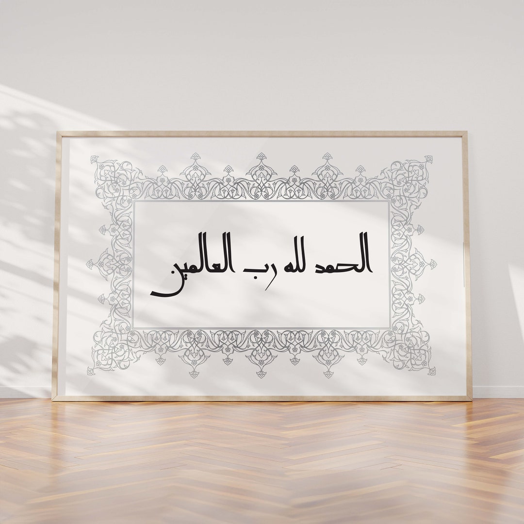 Alhamdulillah Rab El Alamin Islamic Wall Art/silver Islamic Calligraphy
