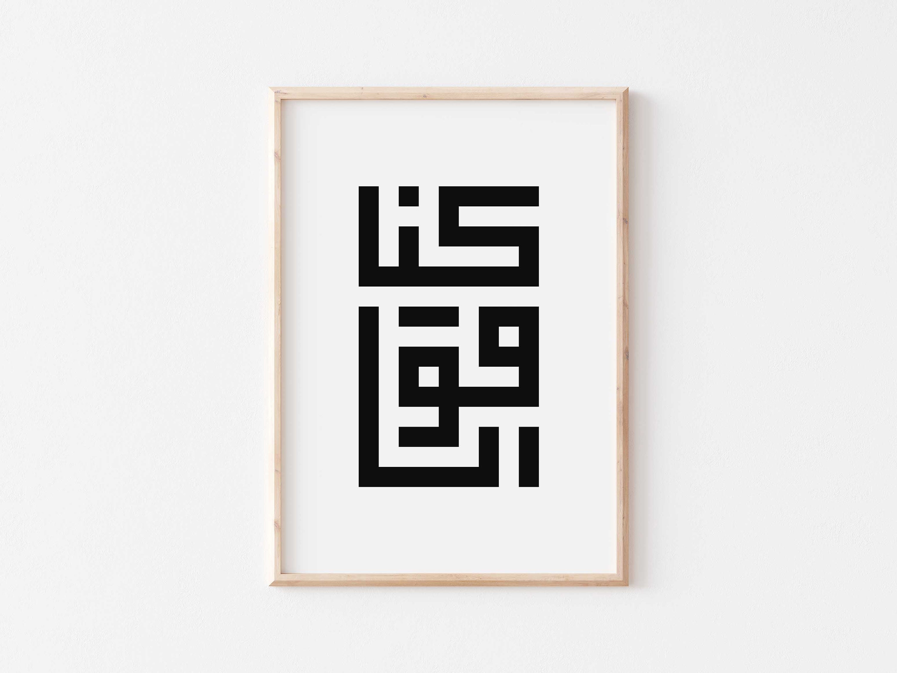 強くあれアラビア語の壁アート / アラビア語のカリグラフィー