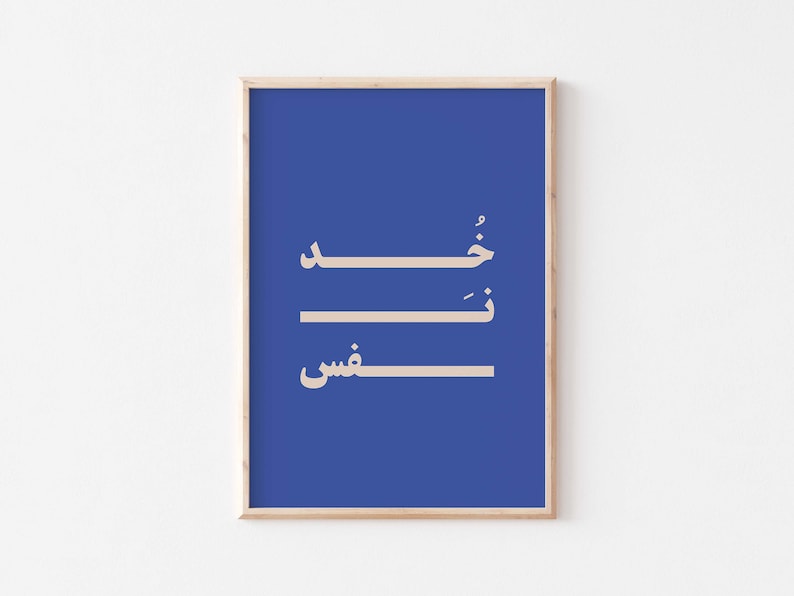 Puede incluir: Una impresi&oacute;n enmarcada con caligraf&iacute;a &aacute;rabe en beige sobre un fondo azul real. El texto dice "Shukran"