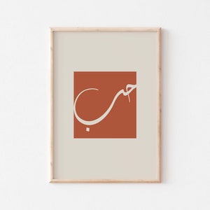Love Islamic wall art/Hub/حب Arabic calligraphy poster/Muslim gift ideas for her/Islamic calligraphy art print/Muslim nursery room decor.