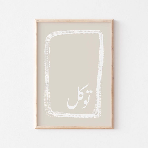 Tawakul Islamic wall art/Trust in Arabic/Minimal abstract Islamic poster/Islamic calligraphy/Simple Islamic art print/Muslim home decor.