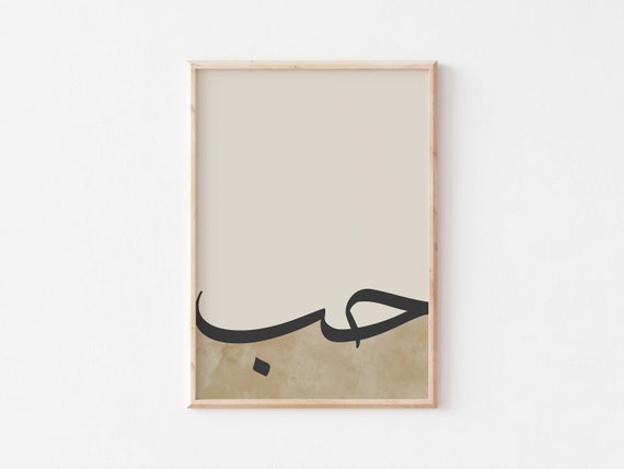 Love Arabic Calligraphy Wall Art Print Islamic Art Print islamic Gift for Her boho Islamic Wall Decor muslim Wall Art arabic Art Print. Etsy