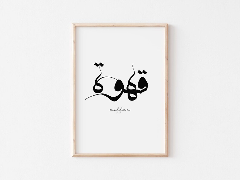Coffee in Arabic Calligraphy. Coffee Bar Arabic Printable. Etsy
