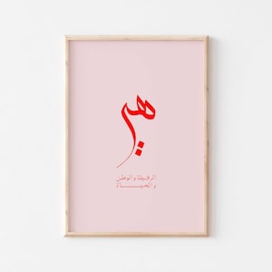 Arabic calligraphy gift for her/Arabic art print/Arabic poster/Arabic bedroom decor/Arabic gift card/Arabic wedding gift/Islamic wall art.