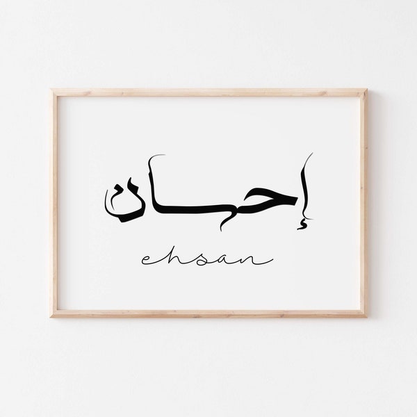 Ehsan printable Arabic calligraphy poster. Islamic calligraphy wall art. Muslim home decor. Living room art. Muslim kids prints. Arab print.