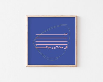 Vai dove solo tu puoi vedere poster arabi/arte murale astratta araba/citazioni arabe/idee regalo arabe/stampe arabe colorate e audaci/pop art araba.