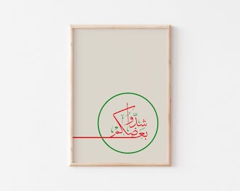 شدوا بعضكم/Free Palestine Poster/Palestine folklore song/Palestine wall art/Palestine support art print/Palestinian art/Free Gaza print.