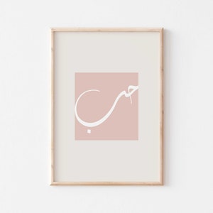 Love Islamic wall art/Hub/حب Arabic calligraphy poster/Muslim gift ideas for her/Islamic calligraphy art print/Muslim nursery room decor.