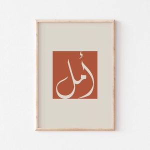Hope/أمل Arabic calligraphy wall art poster/Islamic calligraphy art print/Muslim home decor/Arabic gift for her/Minimal Arabic wall art.