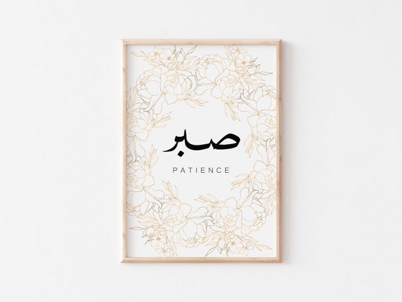 Patience/Sabr en calligraphie arabe art mural imprimable. | Etsy
