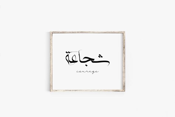 Courage شجاعة En Calligraphie Arabe Art Mural Imprimable Etsy Canada