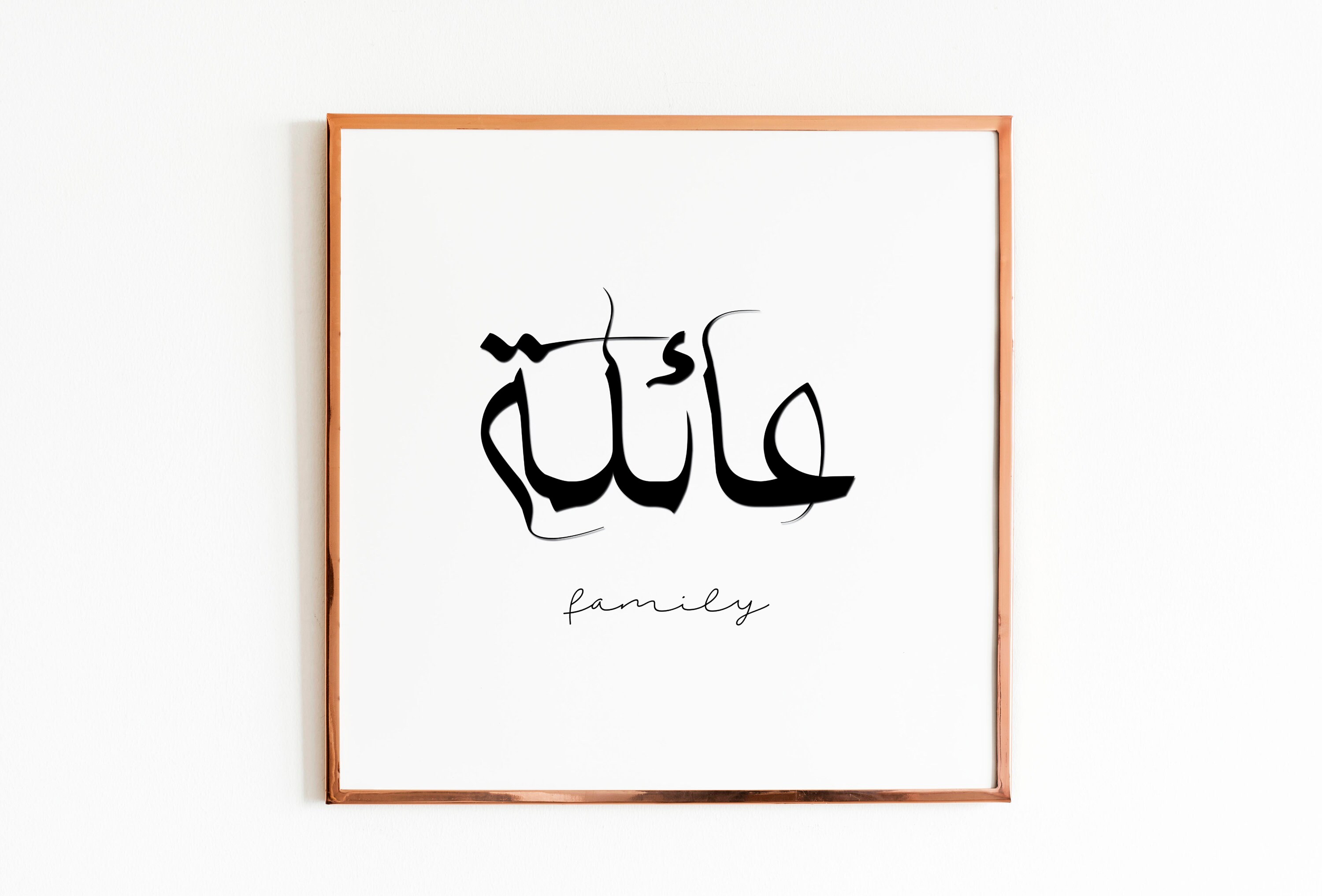 Family in Arabic calligraphy printable wall art for home | Etsy