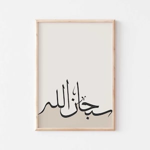 Subhanallah Minimal Islamic wall art/Islamic calligraphy print/Muslim home decor/سبحان الله Islamic gift/Arabic calligraphy wall art poster.