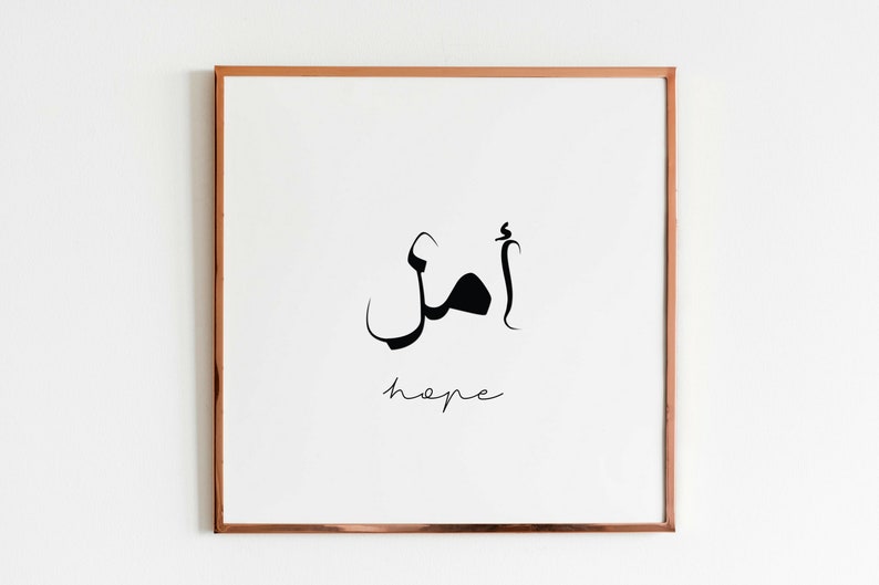Hope in Arabic poster. Islamic calligraphy wall art. Arabic Etsy