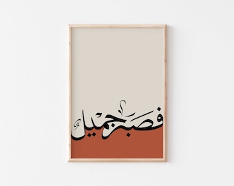 Patience Islamic wall art/Islamic calligraphy modern art print/Sabr Arabic poster/Muslim home decor/Islamic gifts/Quran Islamic art print.