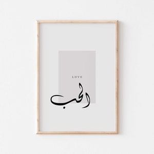 Love Arabic wall art/Arabic calligraphy poster/Islamic gift for her/Hub Islamic wall decor/Bedroom Islamic art/Arabic quotes/Islamic decor.